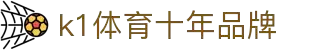 k1体育 - 十年品牌 值得信赖